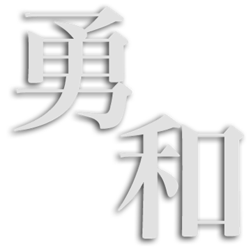 勇和