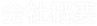 会社概要